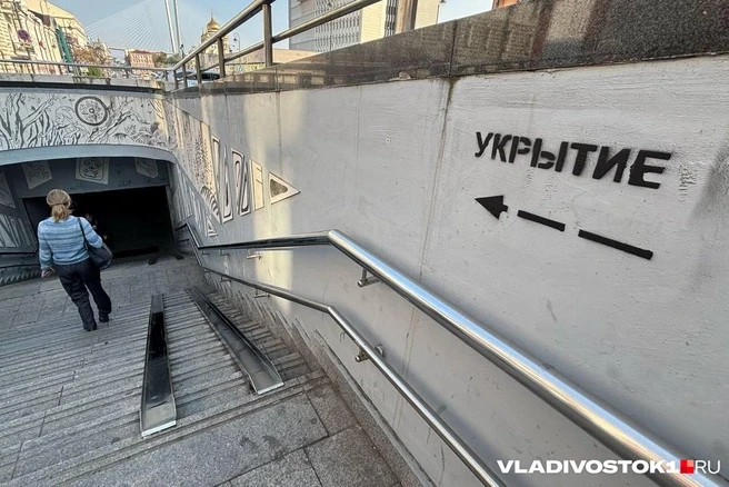 Во Владивостоке обозначают помещения, которые могут использоваться как укрытия