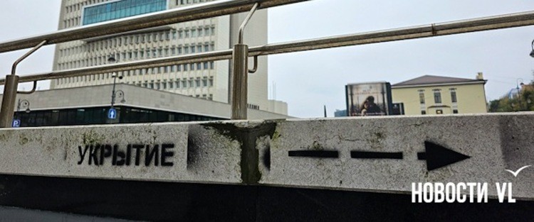 Во Владивостоке на переходах и жилых домах появились указатели «Укрытие»